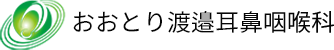 おおとり渡邉耳鼻咽喉科